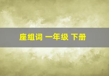 座组词 一年级 下册